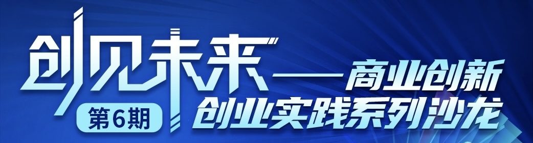 头图 创业者的创新业务验证工作坊 1