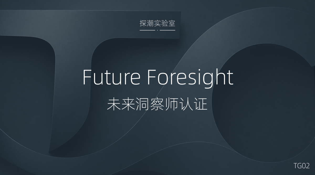 TG02 未来洞察师 Future Foresight Certification tg02