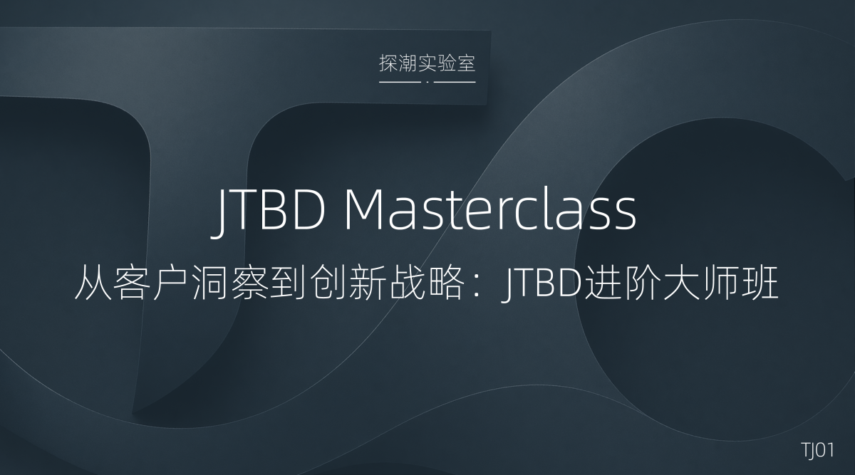 TJ01 从客户洞察到创新战略:JTBD 进阶大师班 tj01