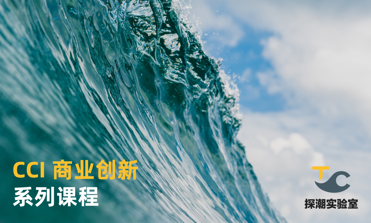 CCI 商业创新系列课程 cci