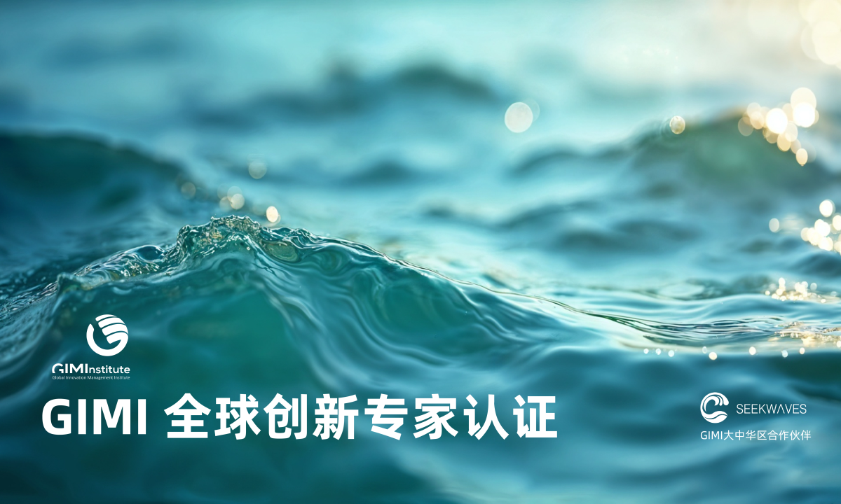 GIMI 全球创新专家认证 gimi